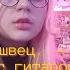 алена швец мелкая с гитарой песня про меня