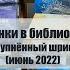 Новинки в библиотеке укрупнённый шрифт июнь 2022