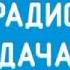 Послерекламные заставка Радио Дача Регионы часть 1