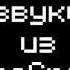 Все звуки из Minecraft СКАЧАТЬ