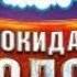 Покидая Содор 14 часть