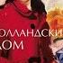 Аудио книга Голландский дом Энн Пэтчетт Читает Станислав Концевич