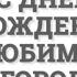 С Днем рождения любимый город Регина Тодоренко