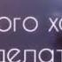 Я устала от всего