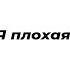 Я плохая ты хороший Автор стихотворения Анна Ошарина Читает Кристина Новикова