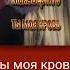 Макс Вертиго Ты моя кровь