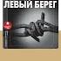 Варлам Шаламов Левый берег Аудиокнига Читает Владимир Самойлов Trending Shorts аудиокниги