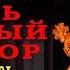 ОТЛИВКА НА ВОСК САМЫЙ АКТУАЛЬНЫЙ ЗАГОВОР Как Сделать Отливку Воском Как Снять Порчу Сглаз