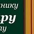 Акафист священномученнику Владимиру митрополиту Киевскому