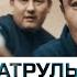 Добро пожаловать в Семей 2 серия Сериал Патруль 7 КОНКУРС