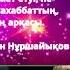Көзіңнің мөлдірін ай