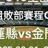 2025 06 01 2 8 114年華南金控盃全國青少棒錦標賽 U15全國選拔賽 B組敗部賽程G16 花蓮縣vs金門縣 駐場直播 No 08在桃園市青埔運動公園棒球場