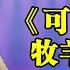 王琪打死不敢信 农村打工妹深情演唱 可可托海的牧羊人 竟比自己更催泪 沙哑烟嗓听哭观众和评委