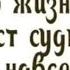 Просто так чтоб кто то спас меня от одиночества от ТАТЬЯНОЧКИ ж