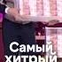 Самый хитрый еврей Shorts уральскиепельмени юмор