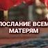 ПОСЛАНИЕ ВСЕМ МАТЕРЯМ Bratyaisestry Shorts мама дочка