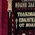 Ч 3 свт Иоанн Златоуст Толкование на Евангелие от Иоанна