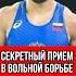 СЕКРЕТНЫЙ прием в вольной борьбе соперник был потрясен Даурен Куруглиев Shorts