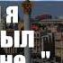 Александр Руцкой Если бы я сейчас был на Украине