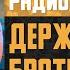 Держитесь братцы Слова музыка Анатолия Коржа Исполнитель Михаил Кокляев