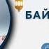 Садыбакас ажы Доолов Рамазан сабактары 4 сабак Тема Байкамаксан болуу 2 бөлүм