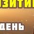 С Добрым Утром Любовь Песня на Позитивных Установках