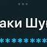 Минус Эй ёраки Шугнони аз шодравон Субхони Саид