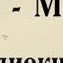 Платон Менексен АУДИОКНИГА полный диалог