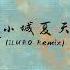 LBI利比 小城夏天 ILURO Remix
