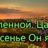 Утро пред восходом вышла уж заря гр Добрая Весть Альбом К неземной стране