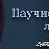 НАУЧИСЬ ОТПУСКАТЬ ЛЮДЕЙ стихи сафи