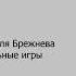 Эдуард Тополь Фридрих Незнанский Журналист для Брежнева или Смертельные игры