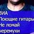 ВИА Поющие гитары Не ломай черемухи Клондайс кавер из архива