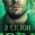 ПОЛНЫЙ ОБЗОР 2 ГО СЕЗОНА СТРЕЛЫ Arrow