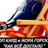 СТОП КАРД ЖОРА ГОРСКИЙ КАК ВСЁ ДОСТАЛО полная песня прикол музыка топ хит рекомендации рек