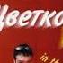 DJ ЦветкоFF Mixes 2005