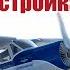 Авиамоделизм для начинающих Як 12 Полная настройка модели Хобби Остров рф