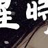 夢醒時分 陳淑樺 超高无损音質 動態歌詞Lyrics