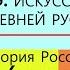 15 ИСКУССТВО ДРЕВНЕЙ РУСИ 6 класс Авт Е В Пчелов П В Лукин Под ред Ю А Петрова КОНСПЕКТ