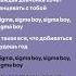 Sigma Boy Betsy Мария Янковская Lyrics