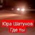 Юра Шатунов окутает в снежную шаль глупый холодный февраль 07 02 23г