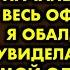 К нам едет ревизор И он наше новое начальство стоял весь офис на ушах Я обалдела когда увидела