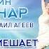 ЧТО НАМ МЕШАЕТ БЫТЬ СЧАСТЛИВЫМИ ПРЯМО СЕЙЧАС Михаил Агеев