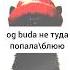 Og Buda не туда попала БЛЮЮ