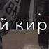 Доггуха хир ву со