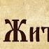 Старий Житомир 1 випуск