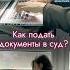Как подать документы в арбитражный суд в электронном виде через систему Мой арбитр
