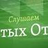 Слушаем святых отцов Прп Ефрем Сирин старец Михаил Питкевич прп Паисий Святогорец