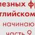 2000 полезных фраз на английском языке для начинающих Часть 9