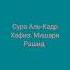 Сура Аль Кадр Мишари Рашид